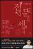 모든 지식의 시작 1 전쟁사 문명사 세계사