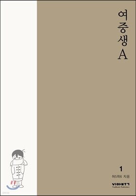 여중생A 1