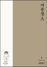 여중생A 1