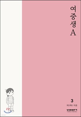 여중생A 3