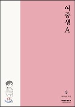 여중생A 3