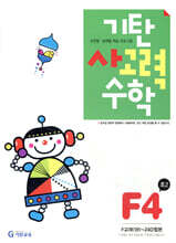 기탄 사고력 수학 F단계 4 (초등 2)