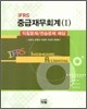 IFRS 중급재무회계 1 익힘문제/연습문제 해답