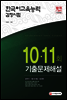 2017년 한국어교육능력검정시험 10ㆍ11회 기출문제해설