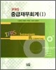 IFRS 중급재무회계 1