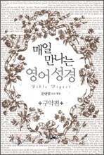 매일 만나는 영어 성경 구약편