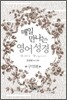 매일 만나는 영어 성경 구약편