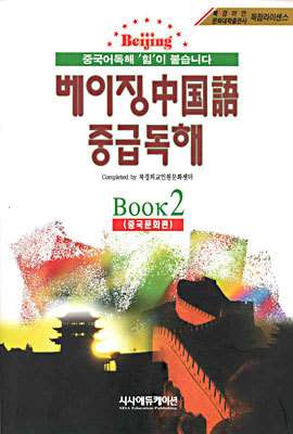 베이징 중국어 중급독해 Book 2