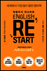 ENGLISH RESTART Advanced 1 잉글리시 리스타트 어드밴스드 1