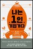 나는 1인 기업가다