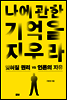 나에 관한 기억을 지우라