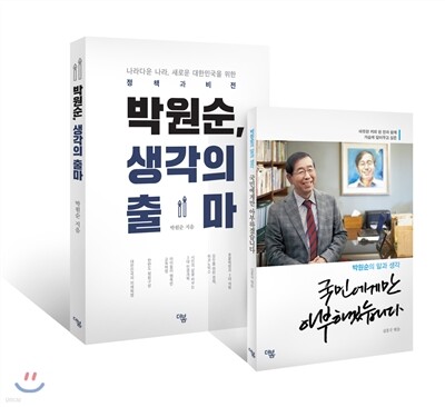 박원순, 생각의 출마 + 국민에게만 아부하겠습니다 세트