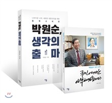박원순, 생각의 출마 + 국민에게만 아부하겠습니다 세트