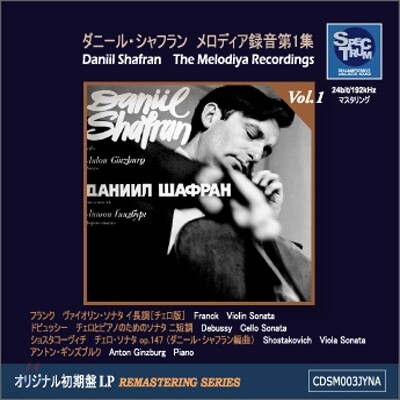 Daniil Shafran 불세출의 첼리스트 - 다닐 샤프란 (The Meoldiya Recordings Vol.1)
