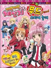 캐릭캐릭 체인지 두근두근 푸드 스티커놀이