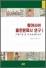 동아시아 출판문화사 연구 1