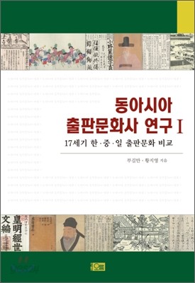 동아시아 출판문화사 연구 1