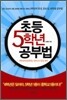 초등 5학년 공부법