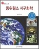 동위원소 지구화학