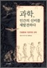 과학, 인간의 신비를 재발견하다