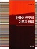 한국어 연구의 이론과 방법