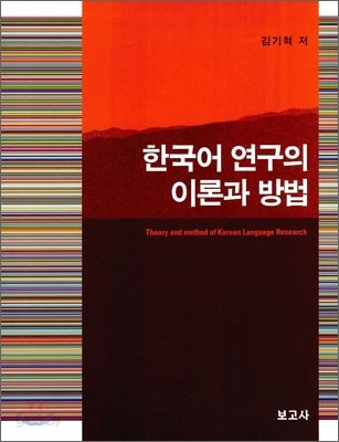 한국어 연구의 이론과 방법