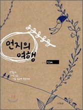 먼지의 여행