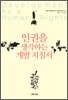 인권을 생각하는 개발 지침서