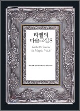 타벨의 마술교실 8