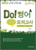 2010 DO! 영어 최종 모의고사