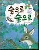숲으로 숲으로