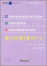 통신이론(공학) 2