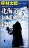 北海道.神威岬の殺人