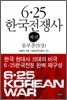 6·25 한국전쟁사 제1권