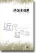 근대초극론