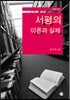서평의 이론과 실제