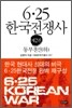 6·25 한국전쟁사 제2권