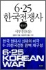 6·25 한국전쟁사 제3권