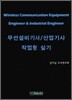 무선설비기사 산업기사 작업형 실기