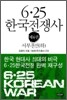 6·25 한국전쟁사 제4권