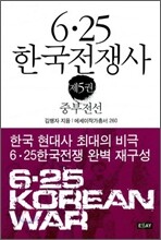 6·25 한국전쟁사 제5권