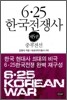 6·25 한국전쟁사 제5권
