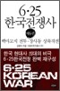 6·25 한국전쟁사 제6권