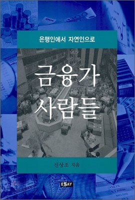 금융가 사람들