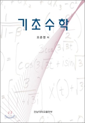 기초 수학