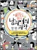 남과 여의 과학