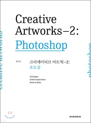 크리에이티브 아트웍 2 포토샵