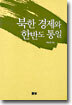 북한 경제와 한반도 통일