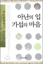 아난의 입 가섭의 마음