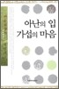 아난의 입 가섭의 마음